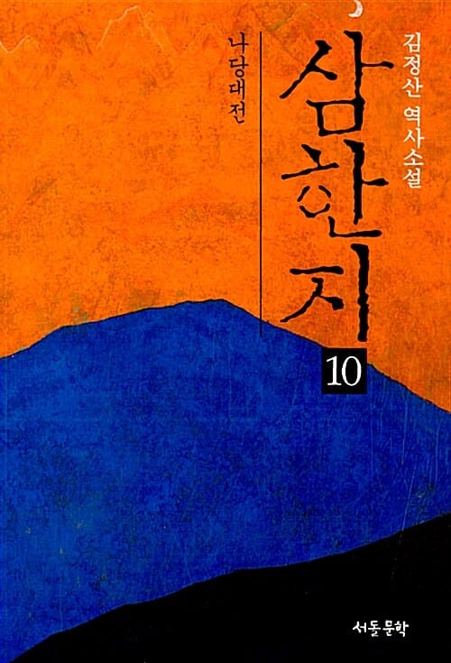 삼한지 :김정산 역사소설