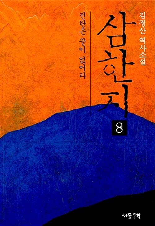 삼한지 :김정산 역사소설