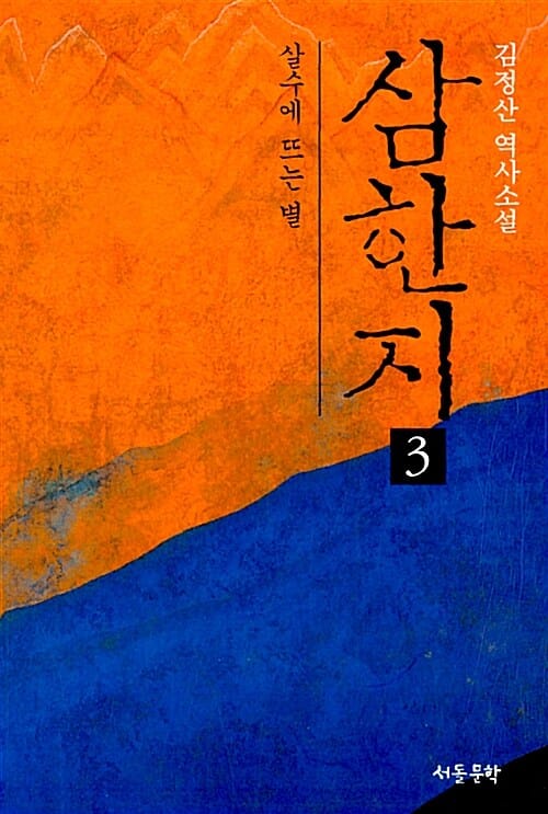 삼한지 :김정산 역사소설