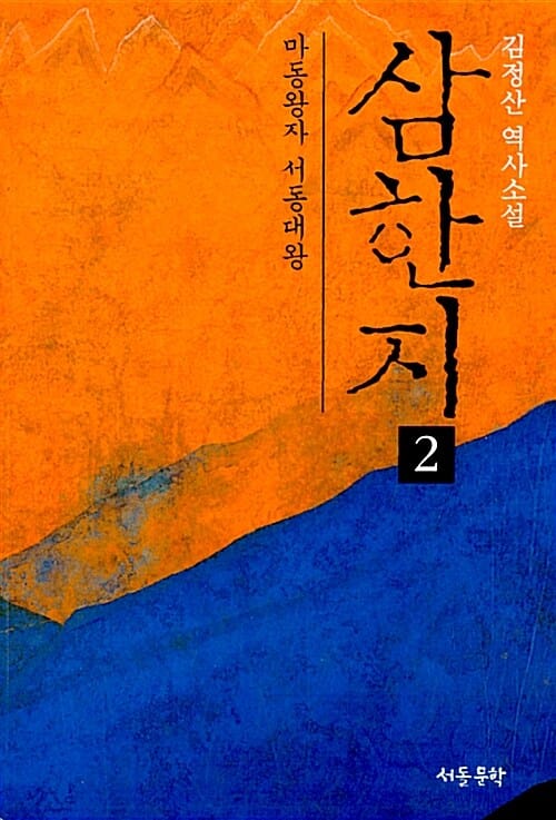 삼한지 :김정산 역사소설