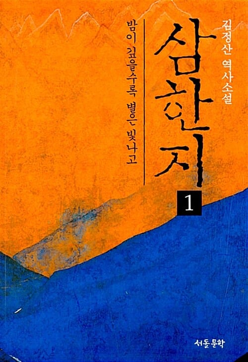 삼한지 :김정산 역사소설