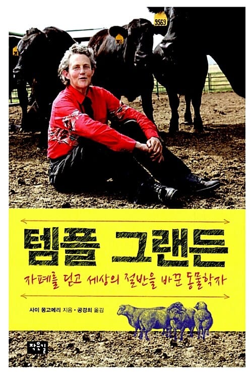 템플 그랜든 :자폐를 딛고 세상의 절반을 바꾼 동물학자