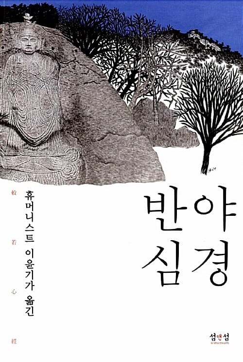 반야심경 :신학을 전공한 휴머니스트 이윤기가 가슴으로 옮긴 불교 이야기