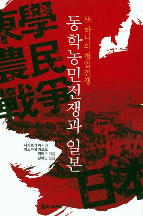 (또 하나의 청일전쟁) 동학농민전쟁과 일본