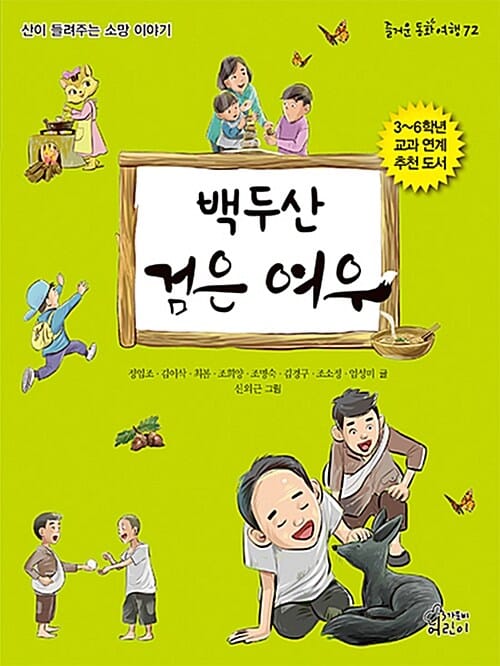 백두산 검은 여우 :산이 들려주는 소망 이야기