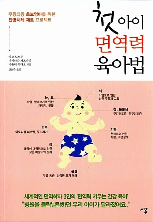첫아이 면역력 육아법 :우왕좌왕 초보엄마들을 위한 잔병치레 제로 프로젝트