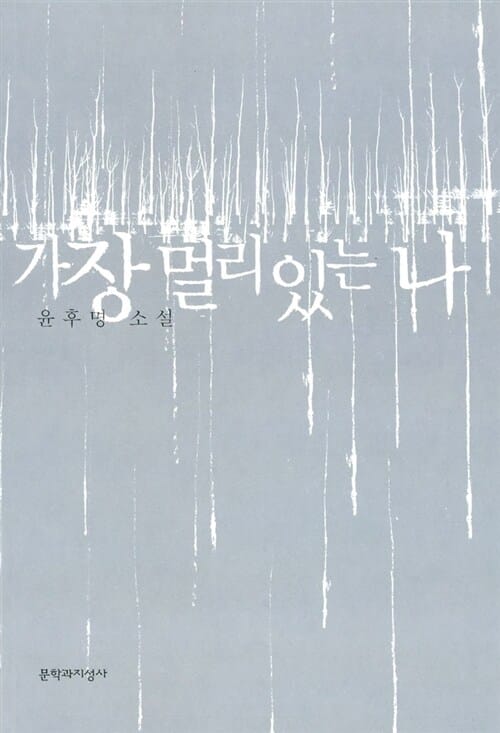 가장 멀리 있는 나:윤후명 소설