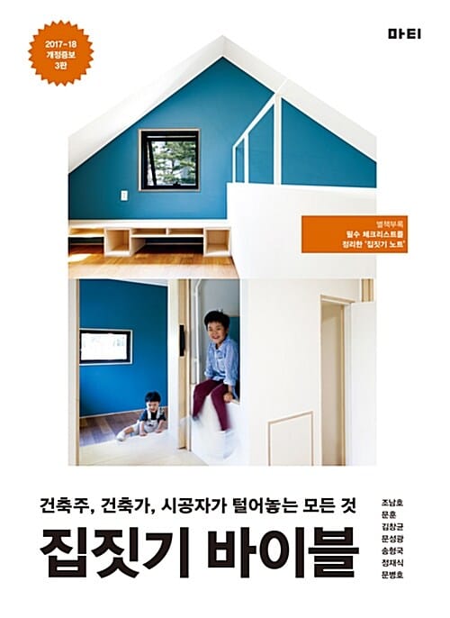 집짓기 바이블 :건축주, 건축가, 시공자가 털어놓는 모든 것 