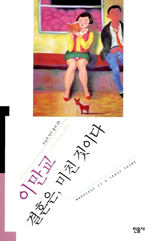 결혼은, 미친 짓이다=Marriage is a crazy thing