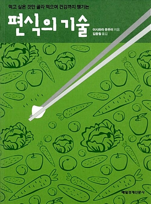 (먹고 싶은 것만 골라 먹으며 건강까지 챙기는) 편식의 기술 