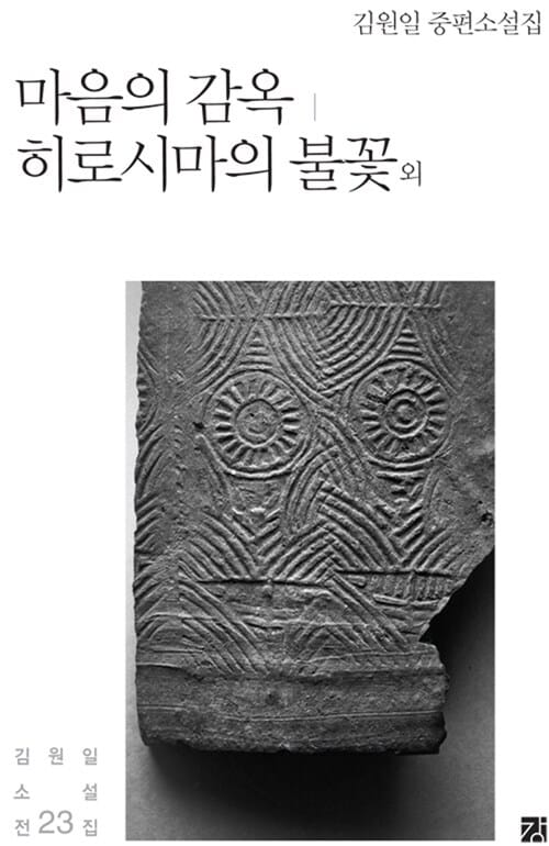 히로시마의 불꽃 외 :김원일 중편소설집