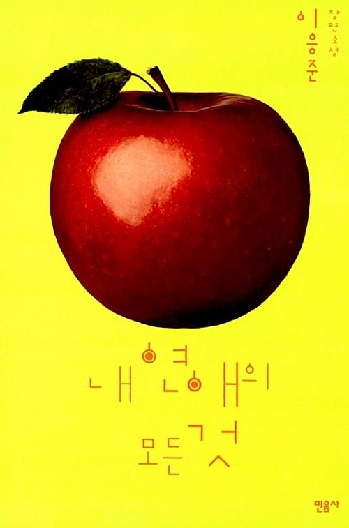 내 연애의 모든 것 :이응준 장편소설
