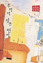 부치지 않은 편지:박형숙 소설집