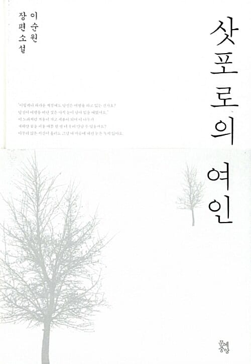삿포로의 여인 :이순원 장편소설