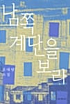 남쪽 계단을 보라:윤대녕 소설