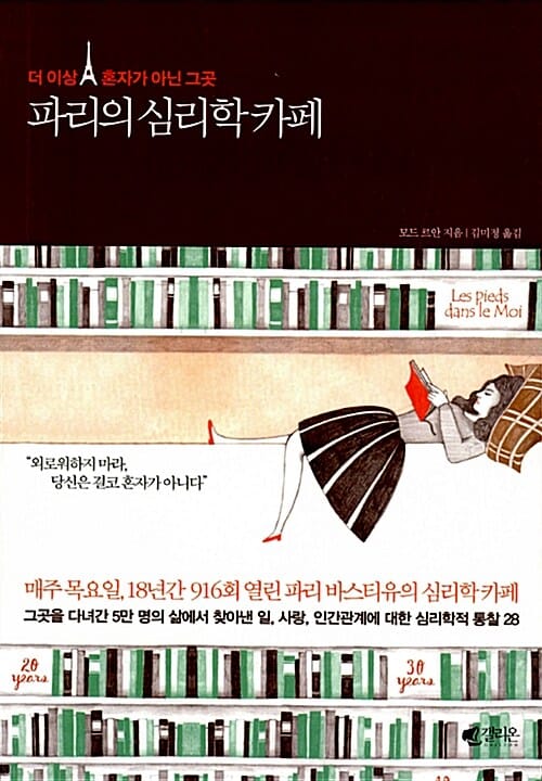 파리의 심리학 카페 :더 이상 혼자가 아닌 그곳 