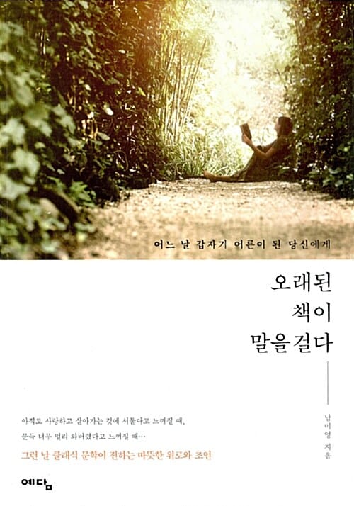 오래된 책이 말을 걸다 :어느 날 갑자기 어른이 된 당신에게