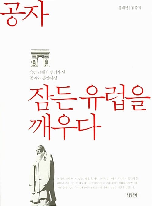 공자, 잠든 유럽을 깨우다