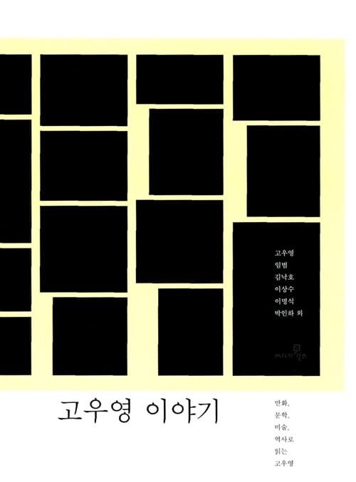 고우영 이야기 :만화, 문학, 미술, 역사로 읽는 고우영
