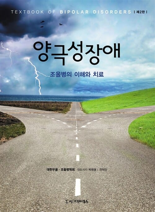 양극성장애 =조울병의 이해와 치료 /Textbook of bipolar disorders