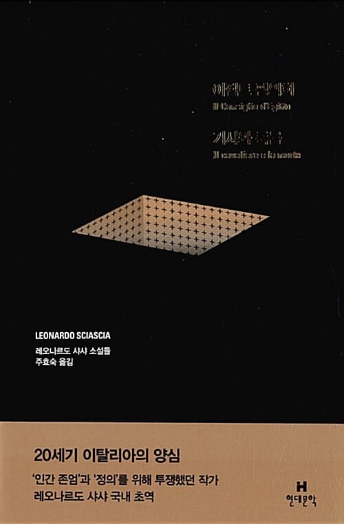 기사와 죽음 :레오나르도 샤샤 소설들