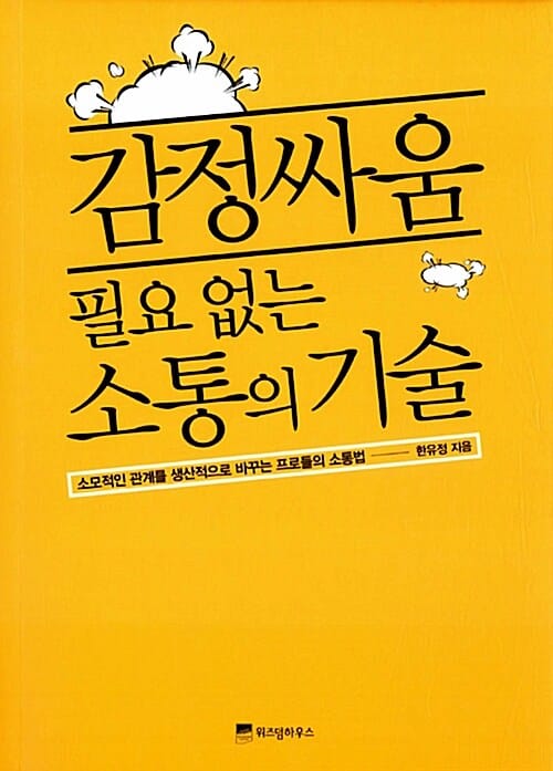 감정싸움 필요 없는 소통의 기술 :소모적인 관계를 생산적으로 바꾸는 프로들의 소통법