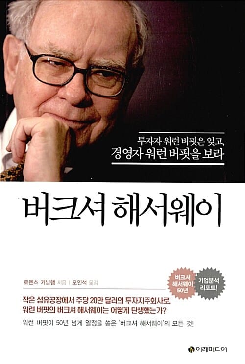 버크셔 해서웨이 - 투자자 워런 버핏은 잊고, 경영자 워런 버핏을 보라