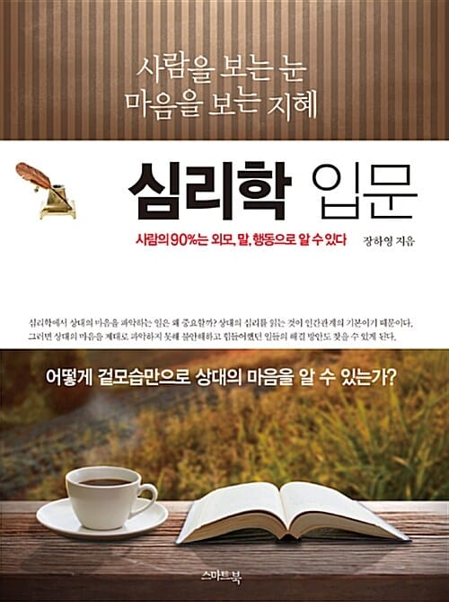 심리학 입문 :사람의 90%는 외모, 말, 행동으로 알 수 있다