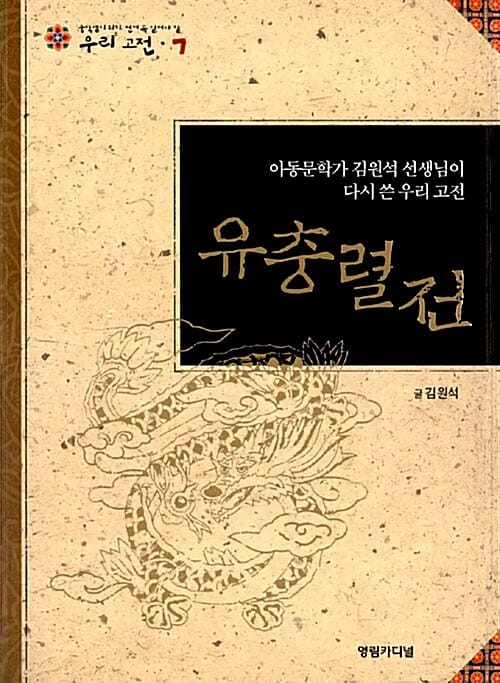 유충렬전:아동문학가 김원석 선생님이 다시 쓴 우리 고전=(The)story of Yu Chung-ryeol : rewritten by Kim Won-seok, writer of children's books