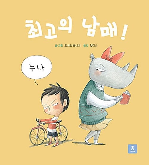 최고의 남매!