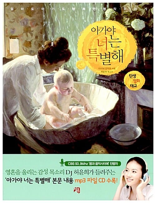아가야 너는 특별해 :탄생 명화 태교
