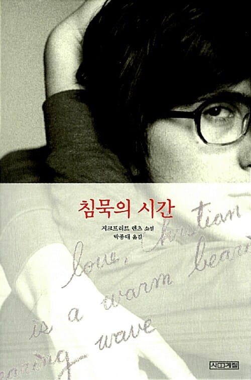 침묵의 시간