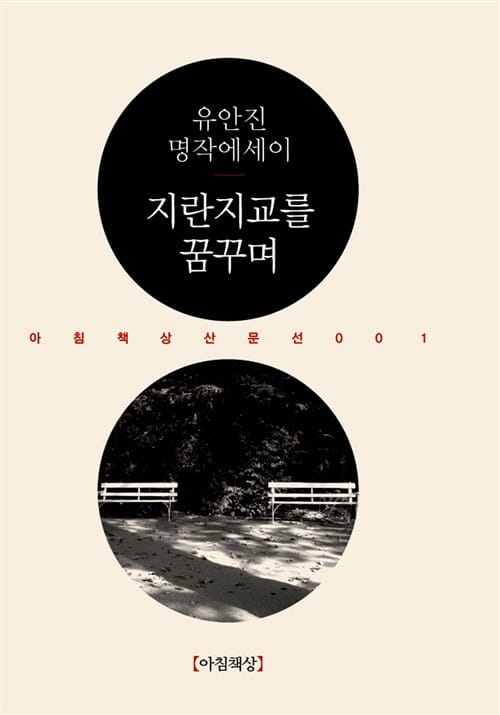 지란지교를 꿈꾸며 :유안진 명장에세이