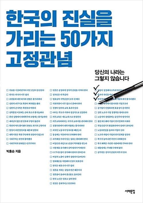 (한국의 진실을 가리는) 50가지 고정관념 :당신의 나라는 그렇지 않습니다