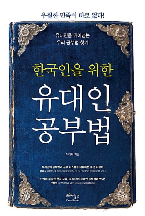 (한국인을 위한) 유대인 공부법 :유대인을 뛰어넘는 우리 공부법 찾기