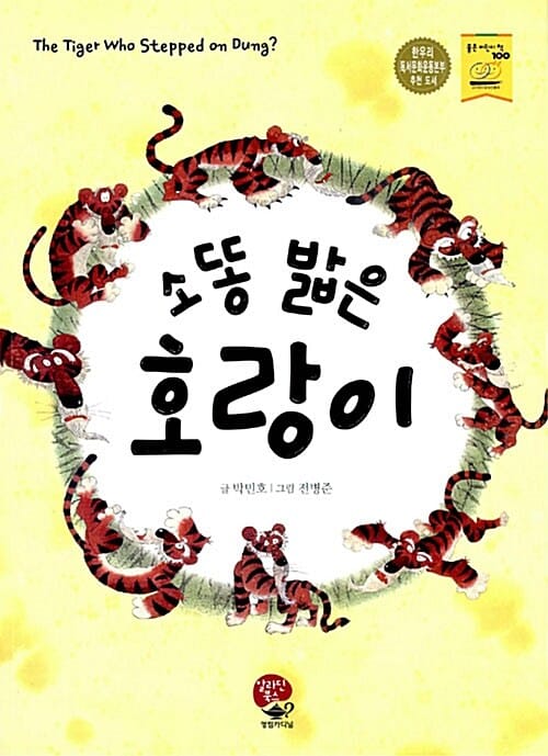 소똥 밟은 호랑이 =(The) tiger who stepped on dung?