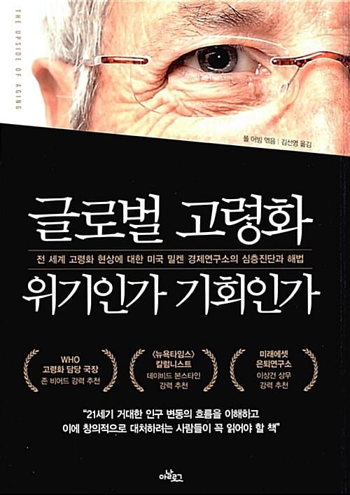 글로벌 고령화 위기인가 기회인가 :전 세계 고령화 현상에 대한 미국 밀켄 경제연구소의 심층진단과 해법