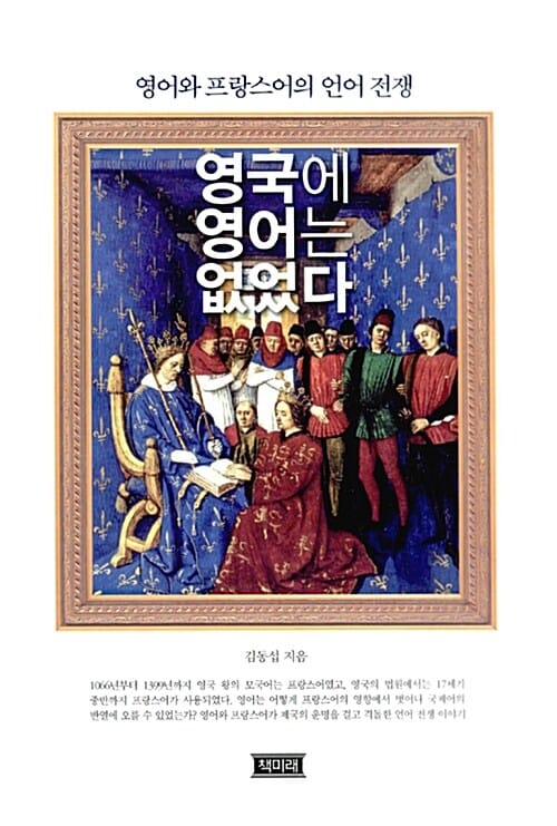 영국에 영어는 없었다 :영어와 프랑스어의 언어 전쟁