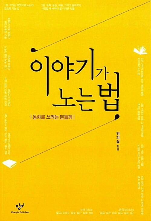 이야기가 노는 법 :동화를 쓰려는 분들께