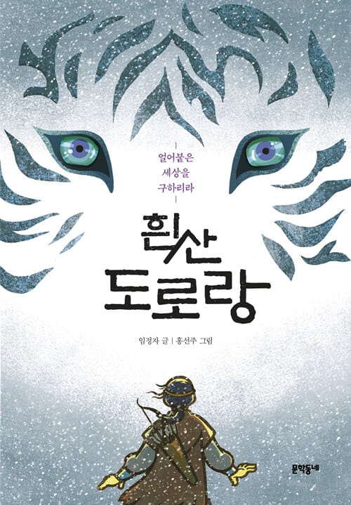 흰산 도로랑 :얼어붙은 세상을 구하리라