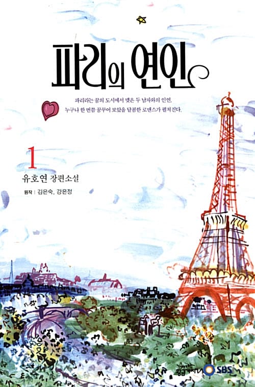 파리의 연인:유호연 장편소설