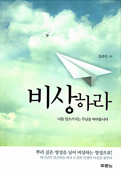 비상하라 :나를 일으키시는 주님을 바라봅니다
