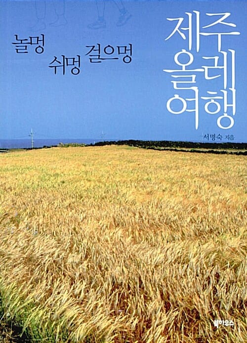 (놀멍 쉬멍 걸으멍) 제주 걷기 여행