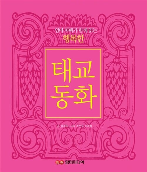 (엄마 아빠가 함께 읽는) 행복한 태교동화