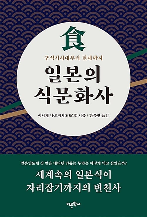 일본의 식문화사 :구석기시대부터 현대까지