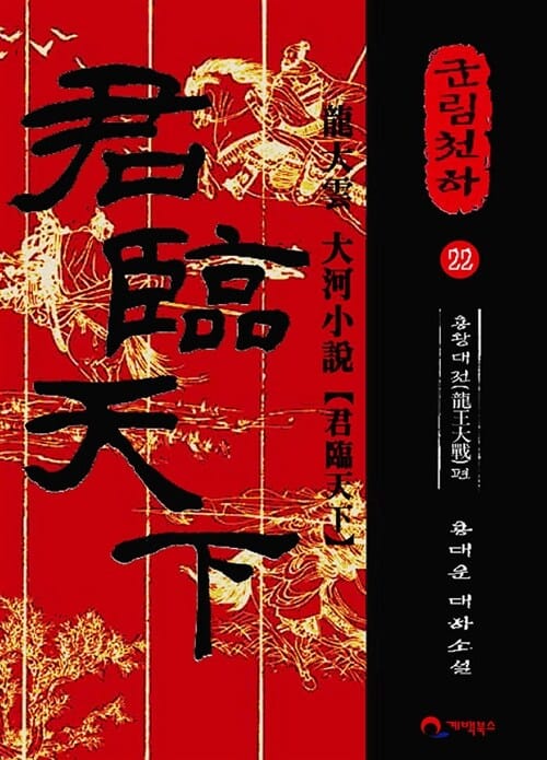 (龍大雲 大河小說) 군림천하
