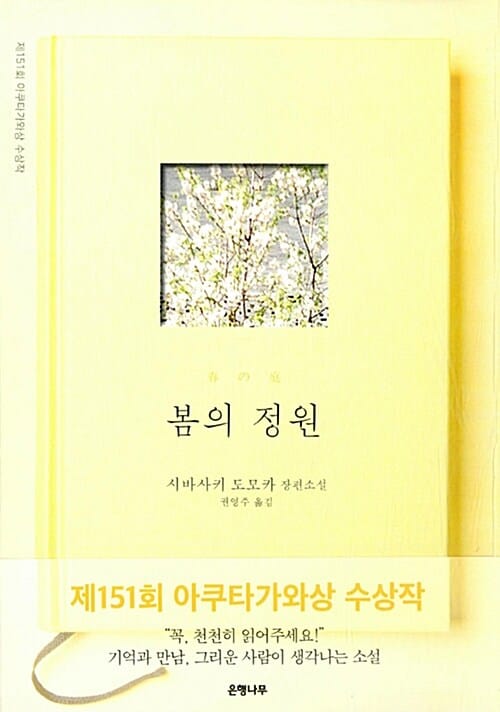 봄의 정원 :시바사키 도모카 장편소설