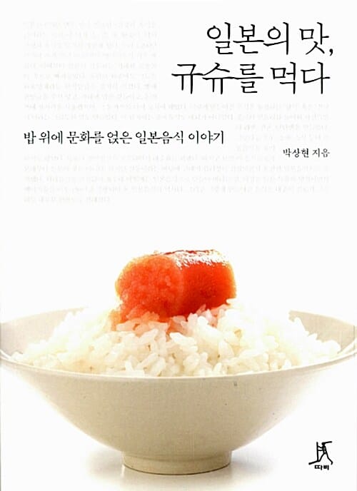 일본의 맛, 규슈를 먹다 :밥 위에 문화를 얹은 일본음식 이야기