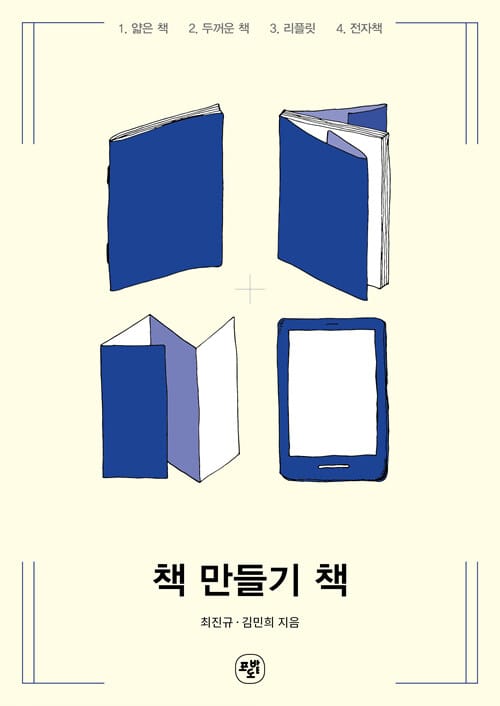 책 만들기 책 - 1. 얇은 책 2. 두꺼운 책 3. 리플릿 4. 전자책