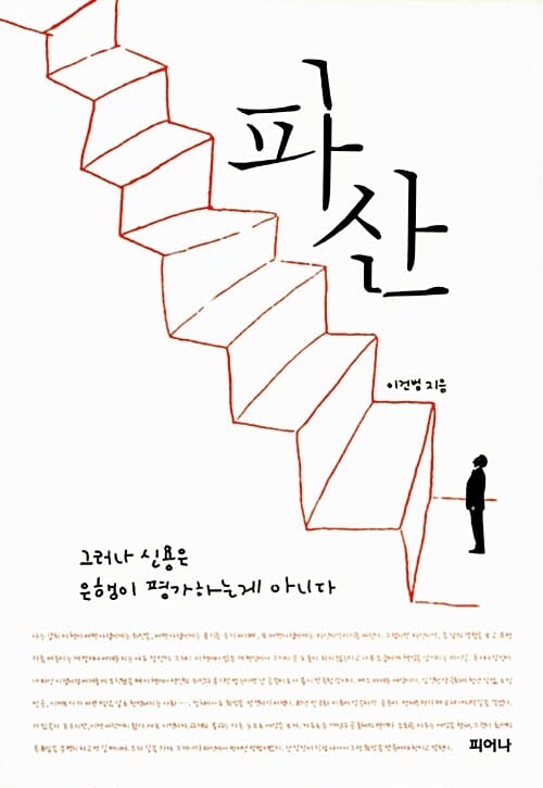 파산 :그러나 신용은 은행이 평가하는게 아니다